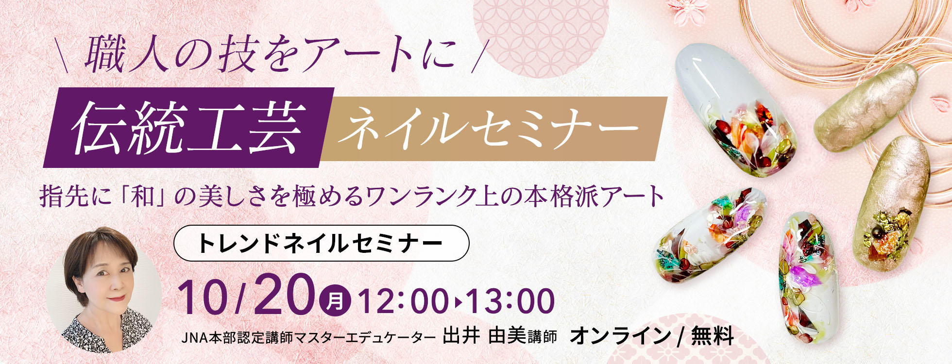 10/20開催 ＼職人の技をアートに／伝統工芸ネイル　トレンドアートセミナー