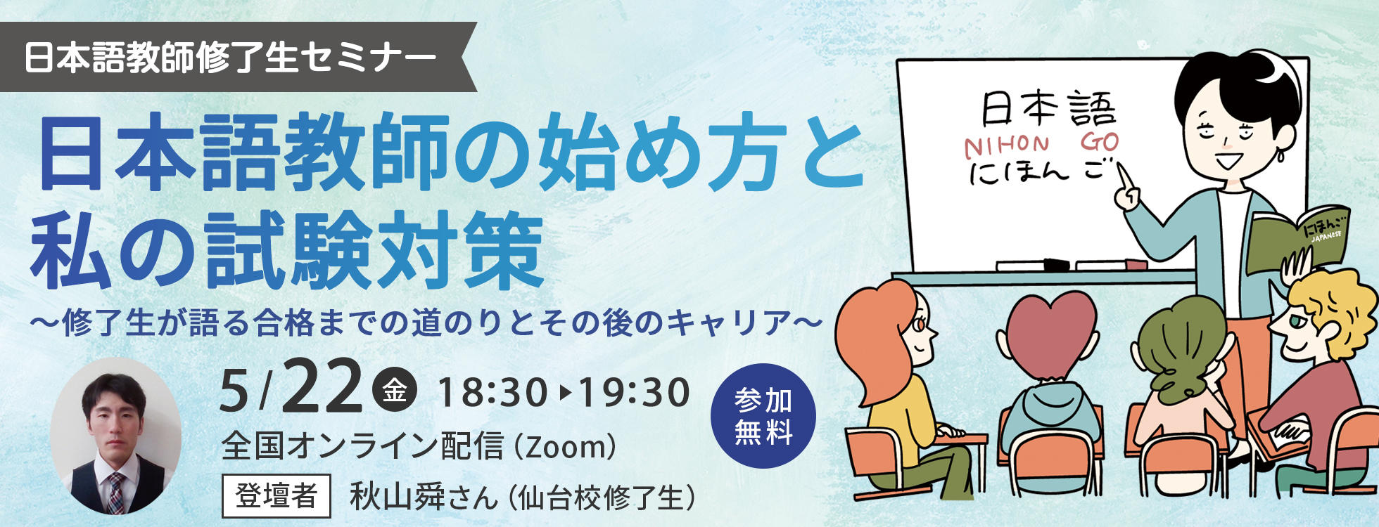 5/22開催【日本語教師修了生セミナー】日本語教師の始め方と私の試験対策～修了生が語る合格までの道のりとその後のキャリア～