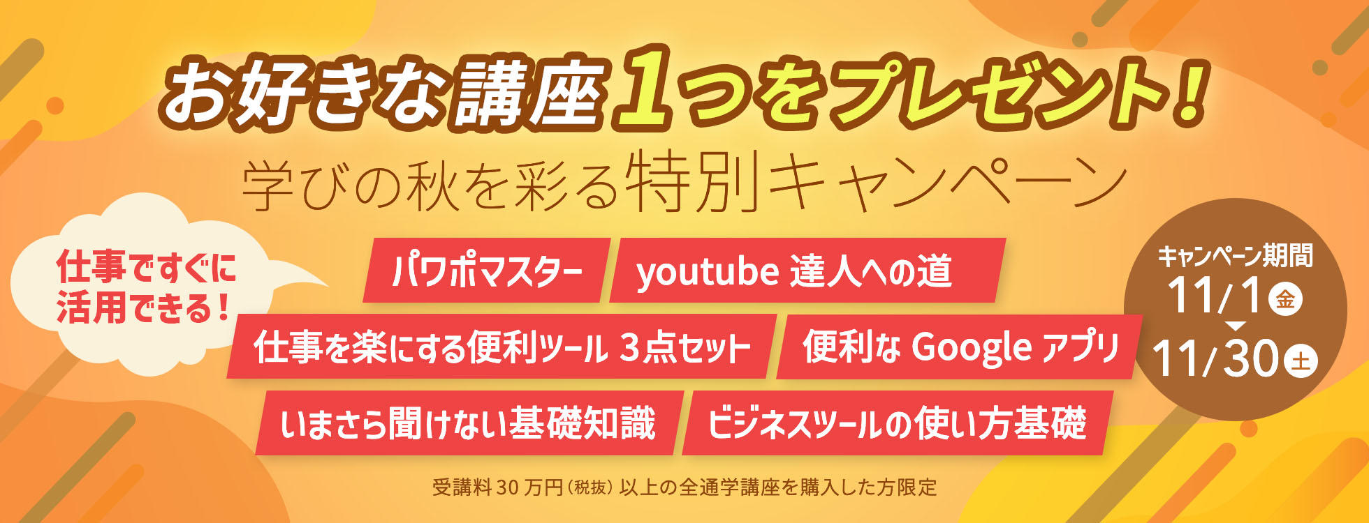 【11月限定】プラスワン講座プレゼントキャンペーン★学びの秋を彩る特別キャンペーン