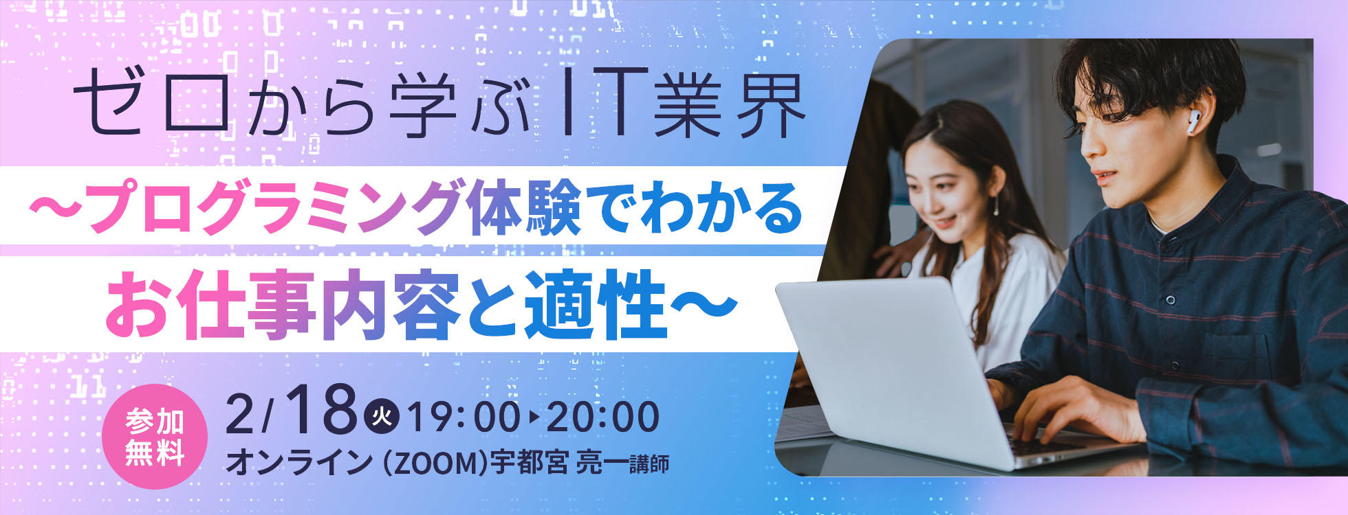 2/18開催【ゼロから学ぶIT業界】プログラミング体験でわかるお仕事内容と適性