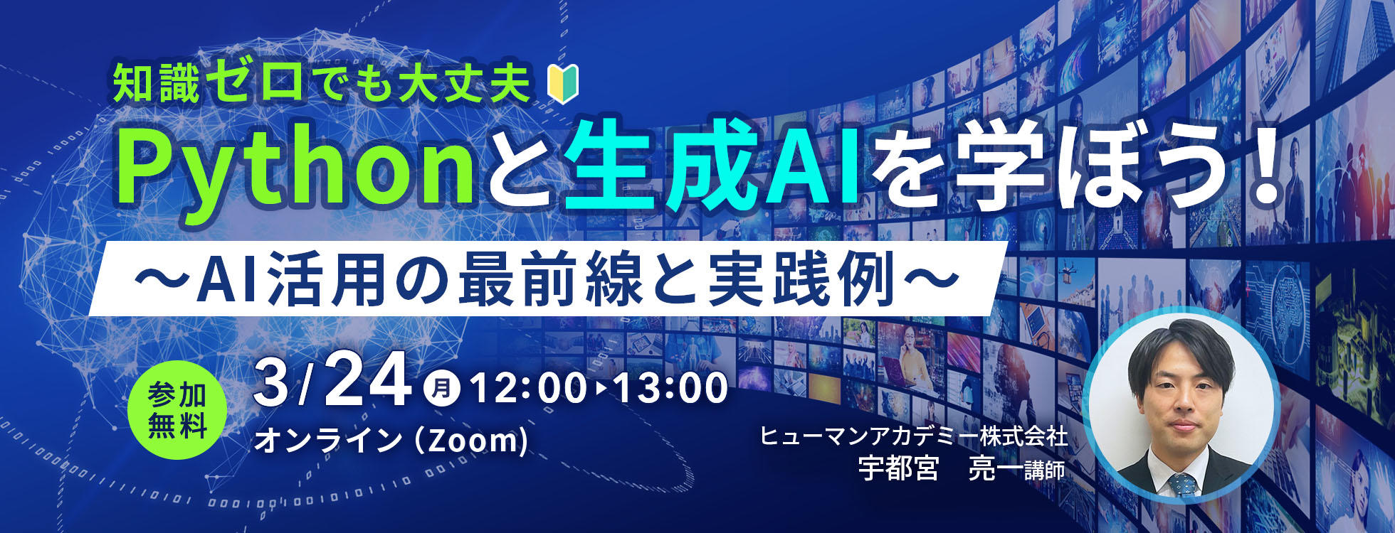 3/24開催【無料オンライン】Pythonと生成AIを学ぼう！～AI活用の最前線と実践例～