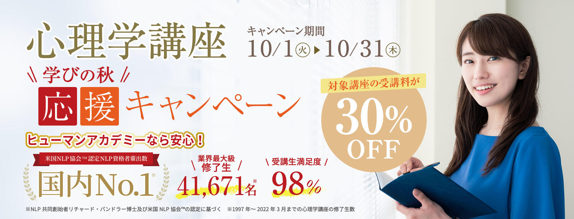 【受講料30%OFF】心理学講座★学びの秋応援キャンペーン