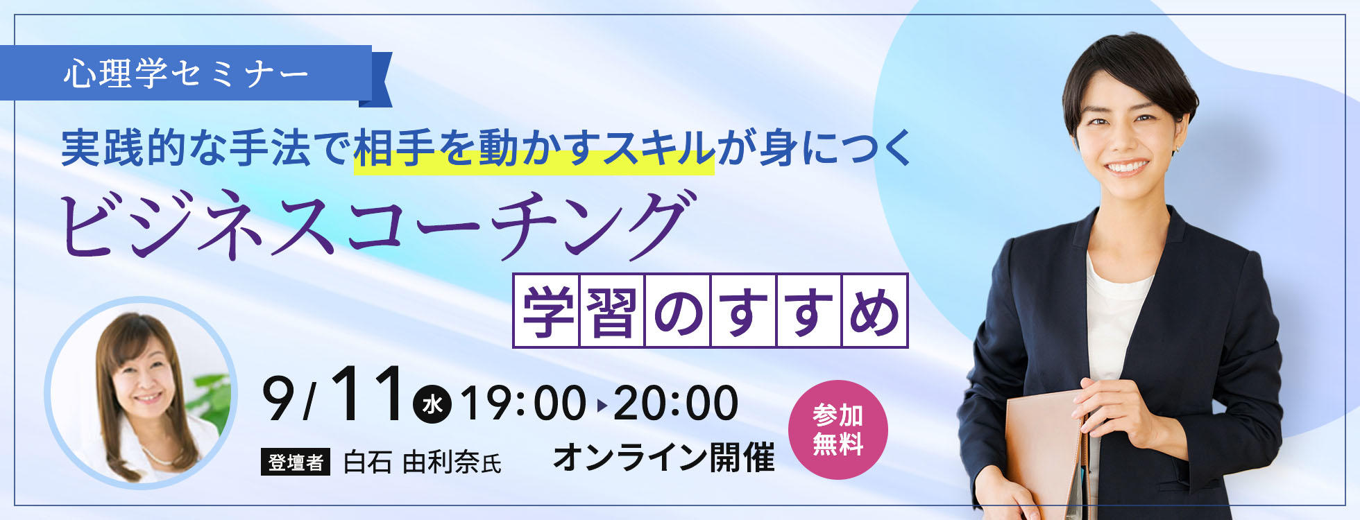 9/11開催【心理学セミナー】実践的な手法で相手を動かすスキルが身につく ビジネスコーチング学習のすすめ