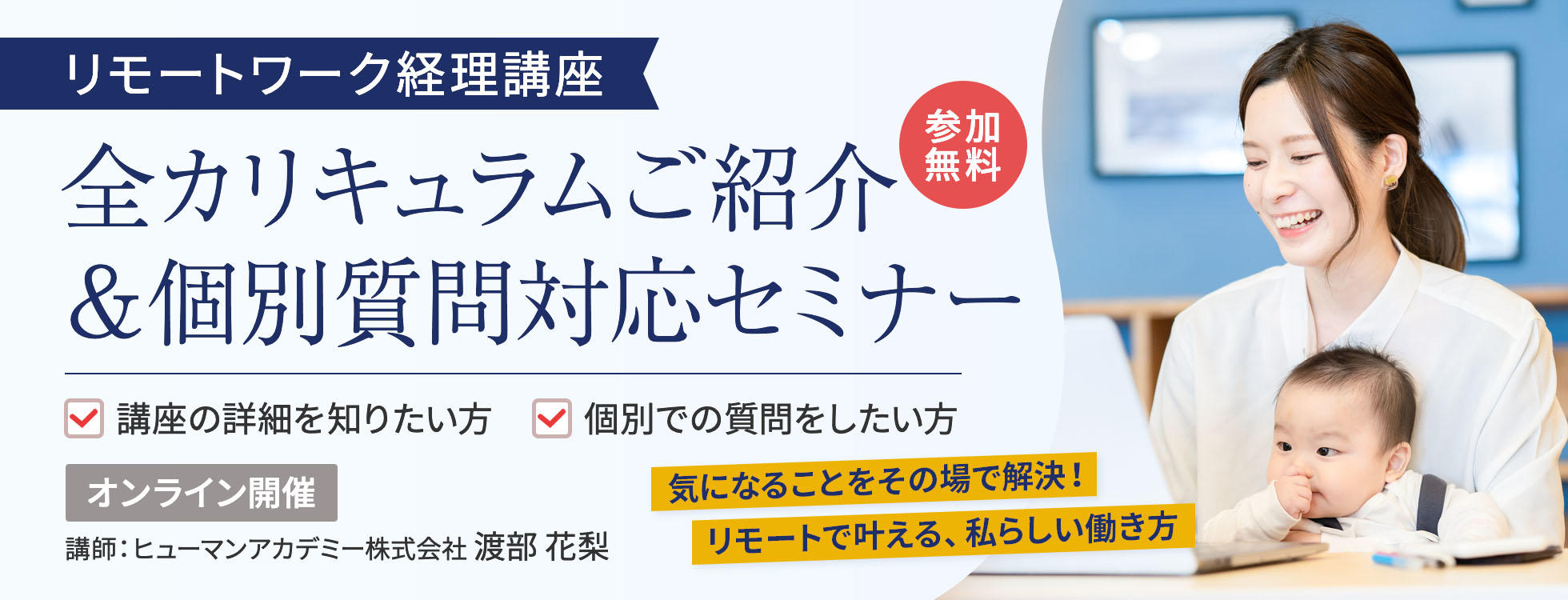 リモート経理/労務講座・全カリキュラムご紹介＆個別質問対応セミナー
