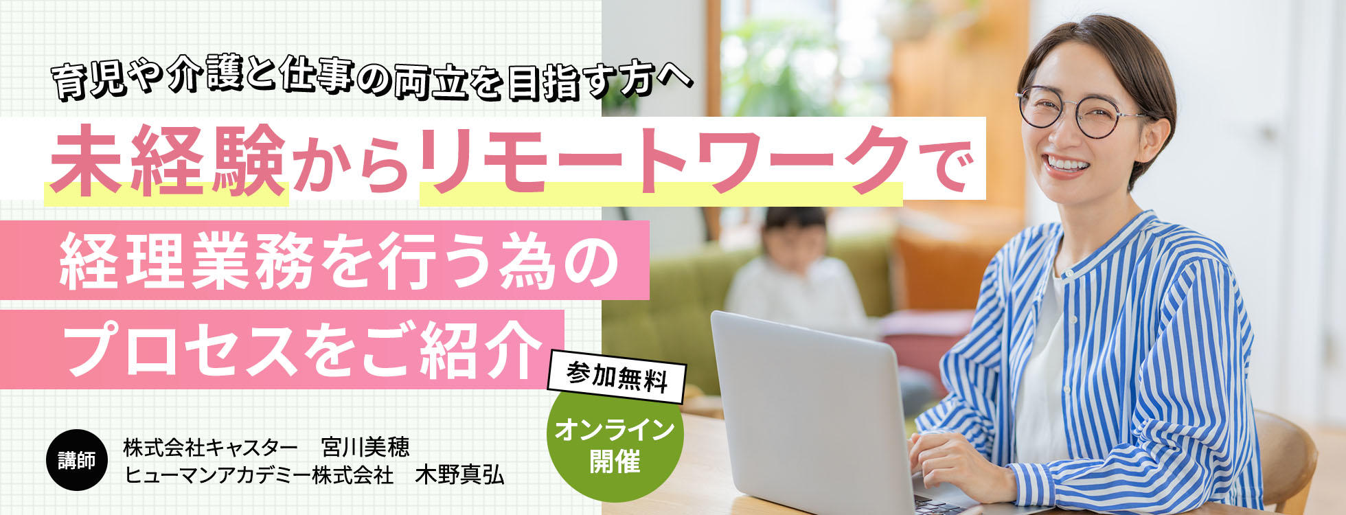 育児や介護と仕事の両立を目指す方へ ～未経験からリモートワークで経理業務を行う為のプロセスをご紹介～