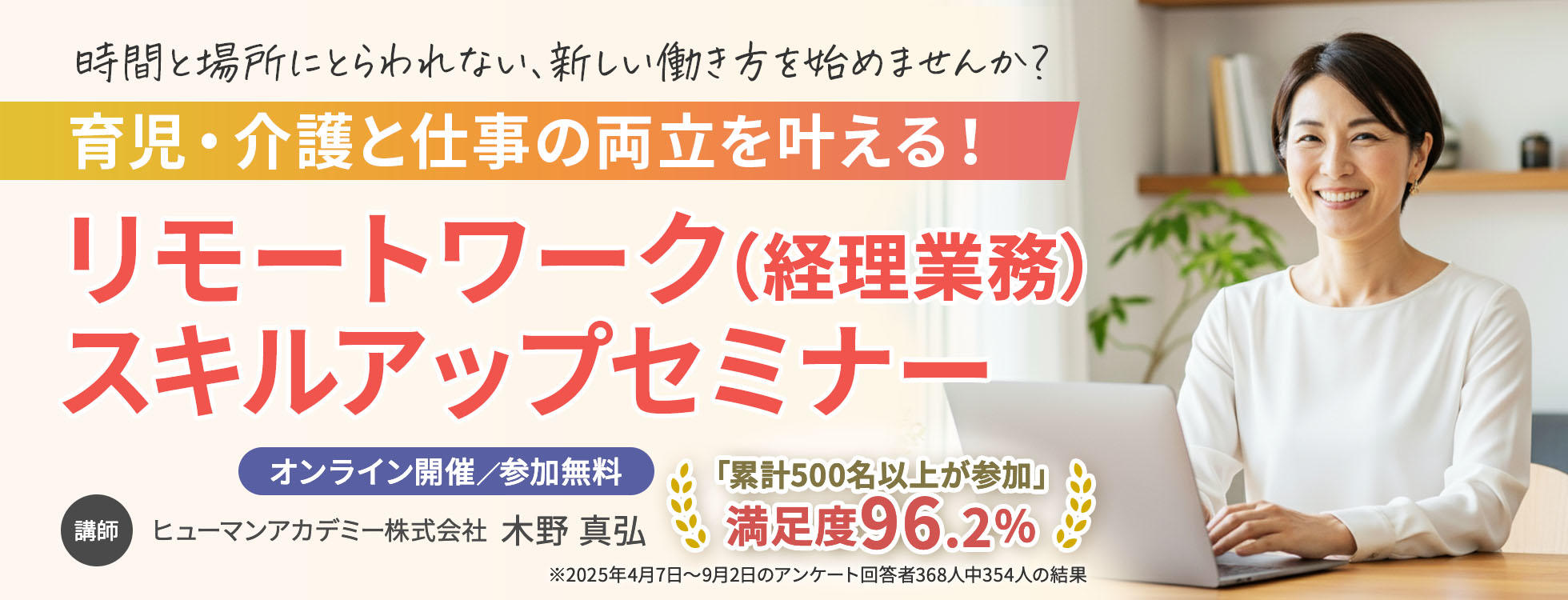 育児・介護と仕事の両立を叶える！ リモートワーク（経理業務）スキルアップセミナー ～時間と場所にとらわれない、新しい働き方を始めませんか？～
