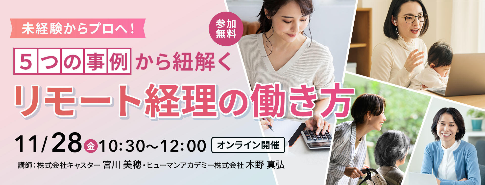 未経験からプロへ!5つの事例から紐解くリモート経理の働き方
