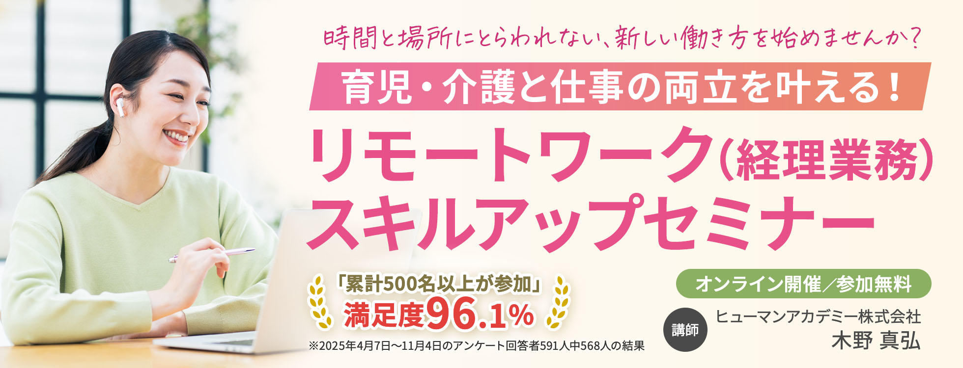 育児・介護と仕事の両立を叶える！ リモートワーク（経理業務）スキルアップセミナー ～時間と場所にとらわれない、新しい働き方を始めませんか？～