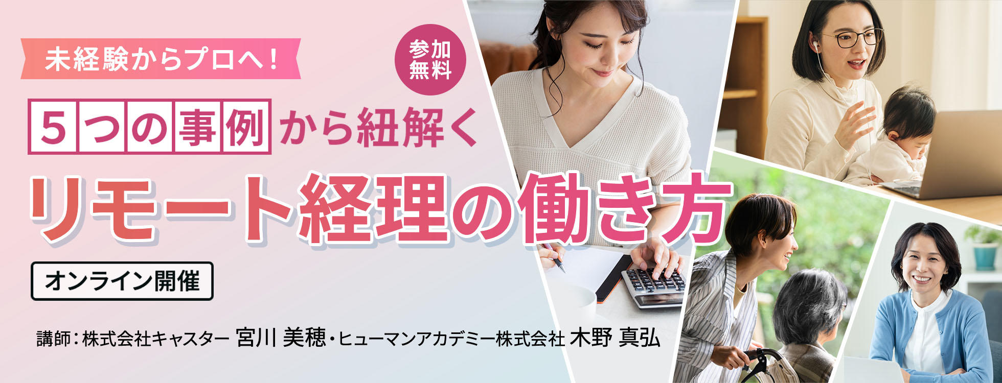 未経験からプロへ！５つの事例から紐解くリモート経理の働き方