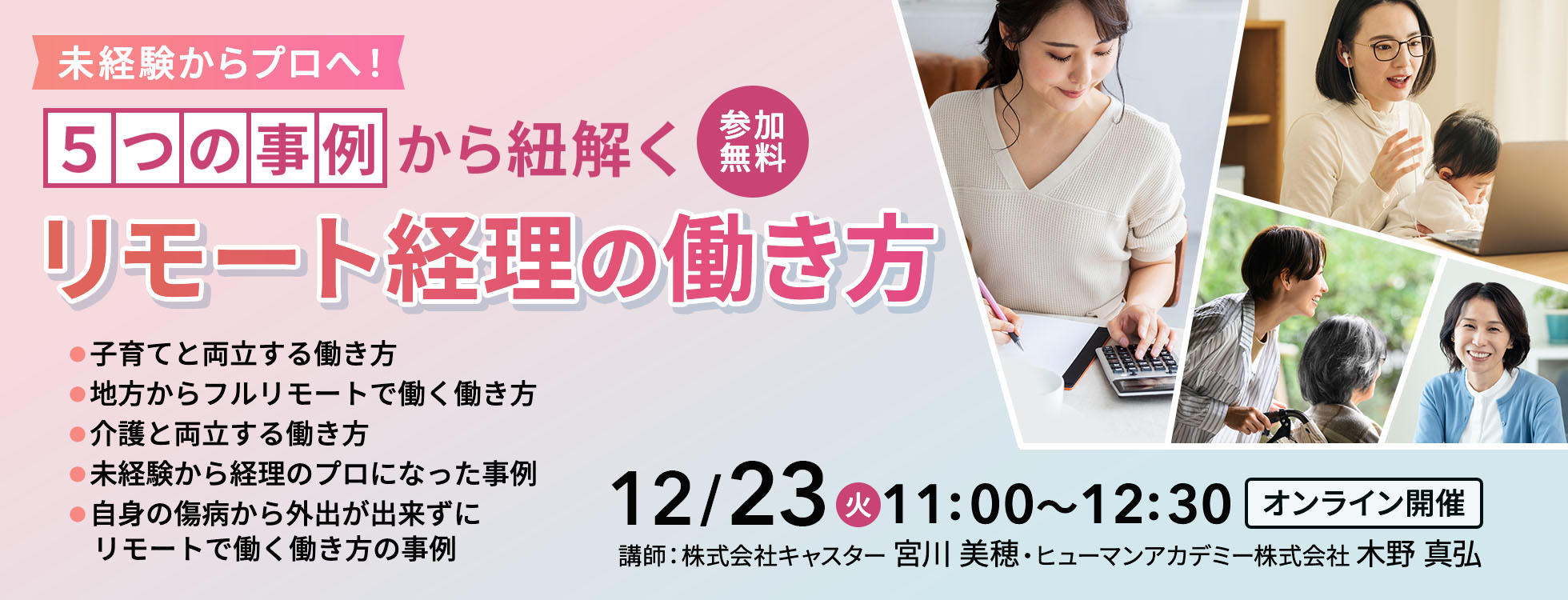 未経験からプロへ！５つの事例から紐解くリモート経理の働き方