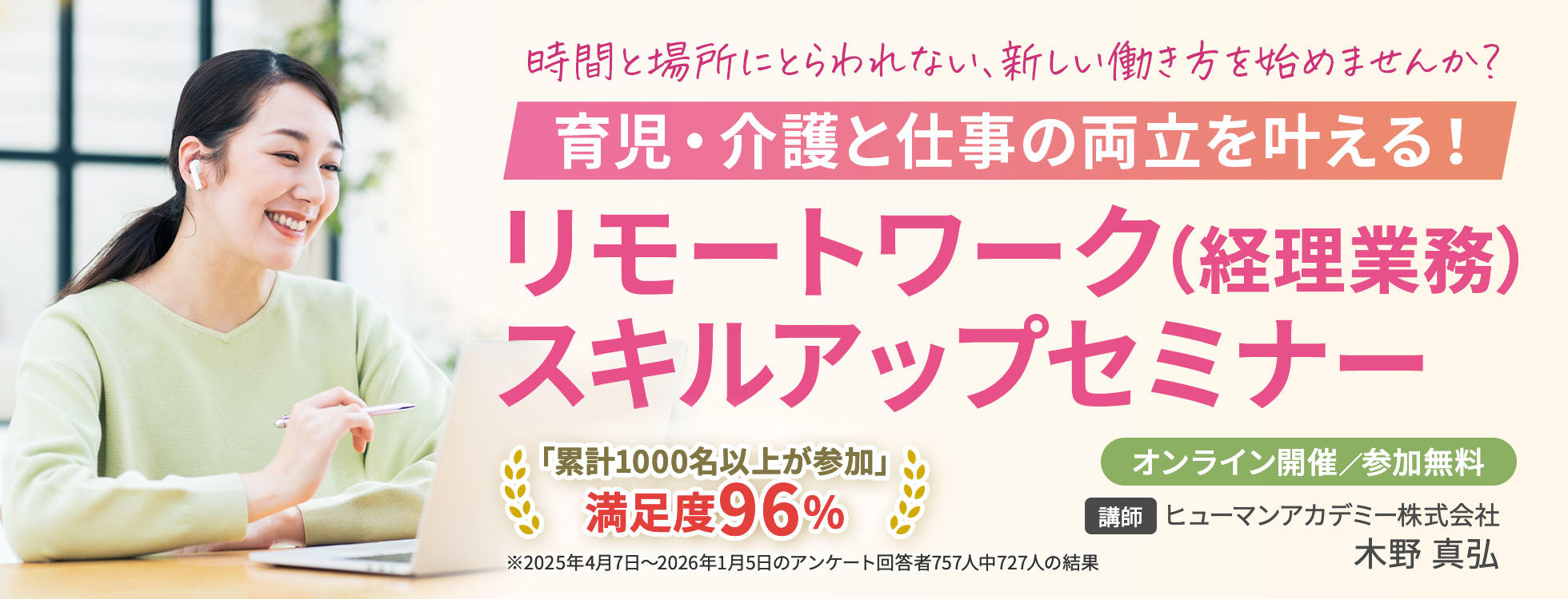 育児・介護と仕事の両立を叶える！ リモートワーク（経理業務）スキルアップセミナー ～時間と場所にとらわれない、新しい働き方を始めませんか？～