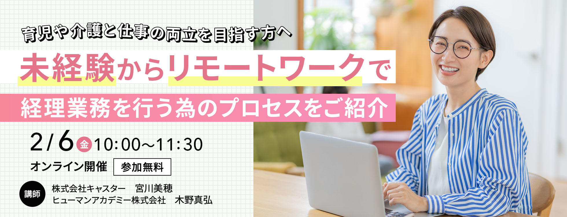 育児や介護と仕事の両立を目指す方へ ～未経験からリモートワークで経理業務を行う為のプロセスをご紹介～