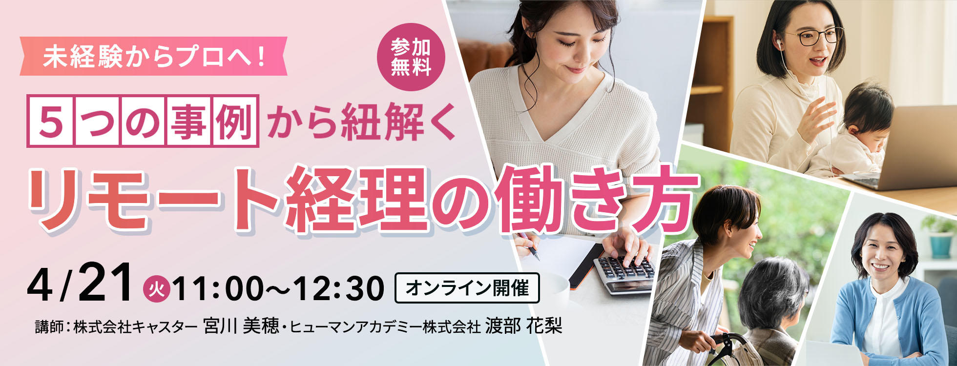 未経験からプロへ！５つの事例から紐解くリモート経理の働き方