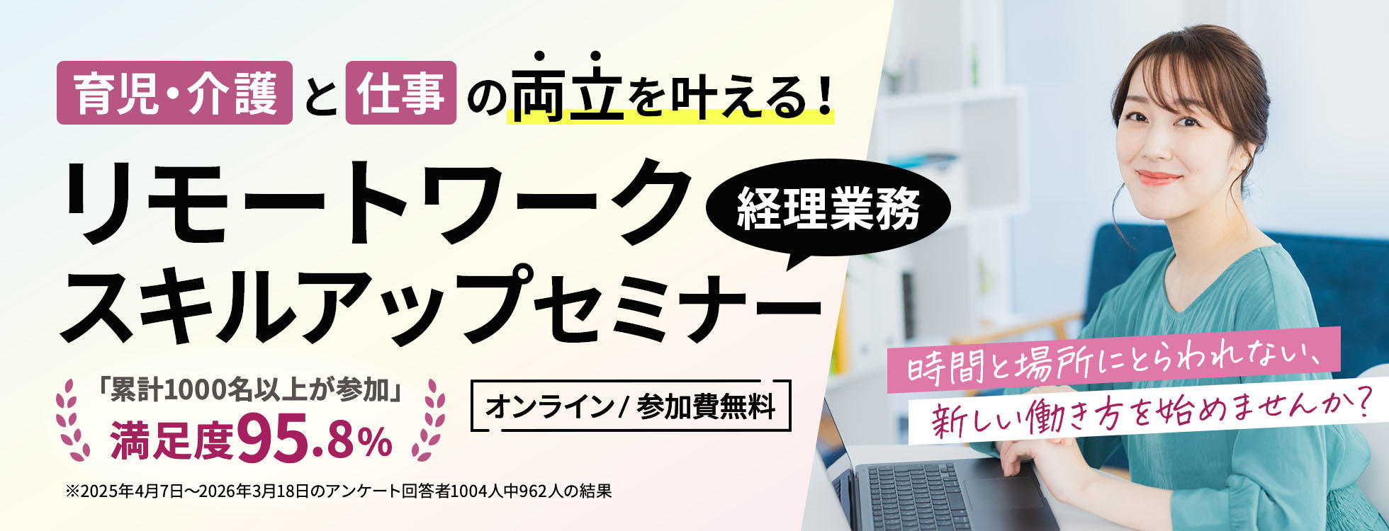育児・介護と仕事の両立を叶える！ リモートワーク（経理業務）スキルアップセミナー ～時間と場所にとらわれない、新しい働き方を始めませんか？～