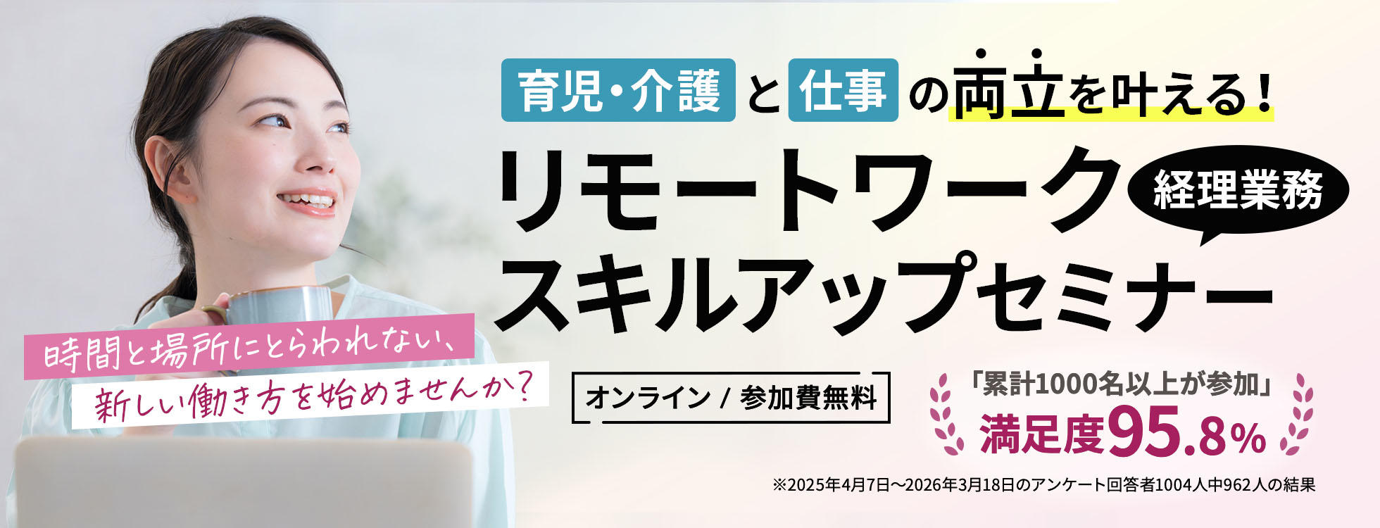 育児・介護と仕事の両立を叶える！ リモートワーク（経理業務）スキルアップセミナー ～時間と場所にとらわれない、新しい働き方を始めませんか？～