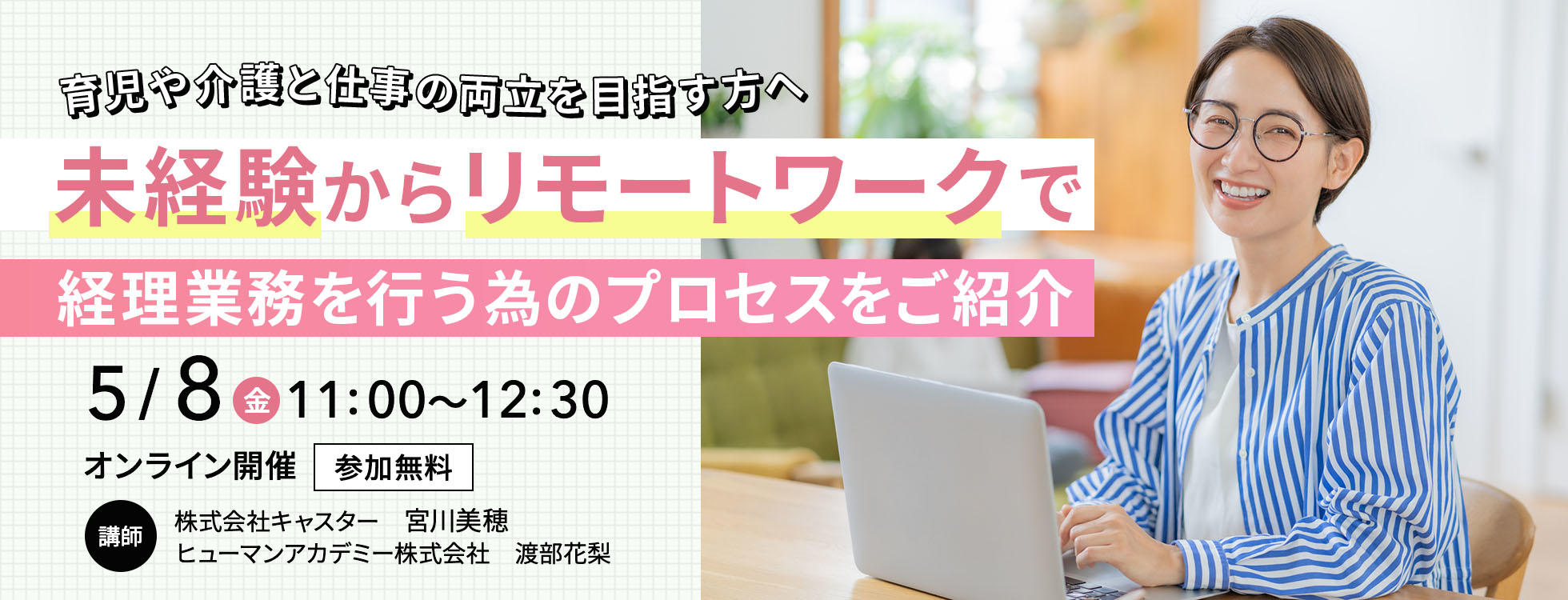育児や介護と仕事の両立を目指す方へ ～未経験からリモートワークで経理業務を行う為のプロセスをご紹介～