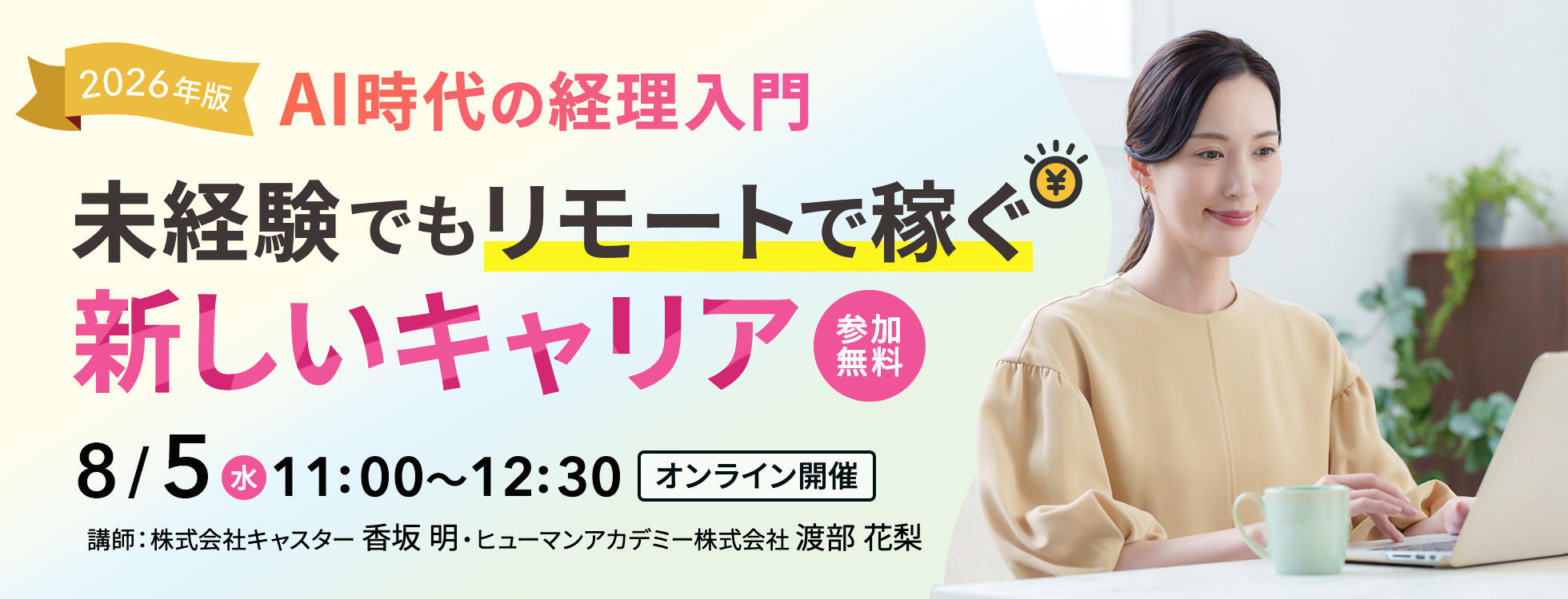 【2026年版】AI時代の経理入門｜未経験でもリモートで稼ぐ新しいキャリア