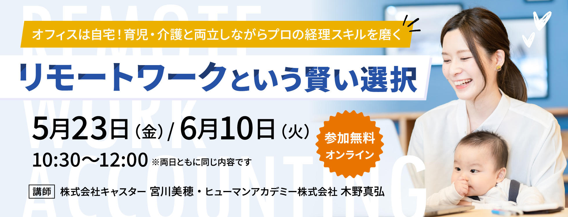 「リモートワークという賢い選択」セミナー ～オフィスは自宅！育児・介護と両立しながらプロの経理スキルを磨く～