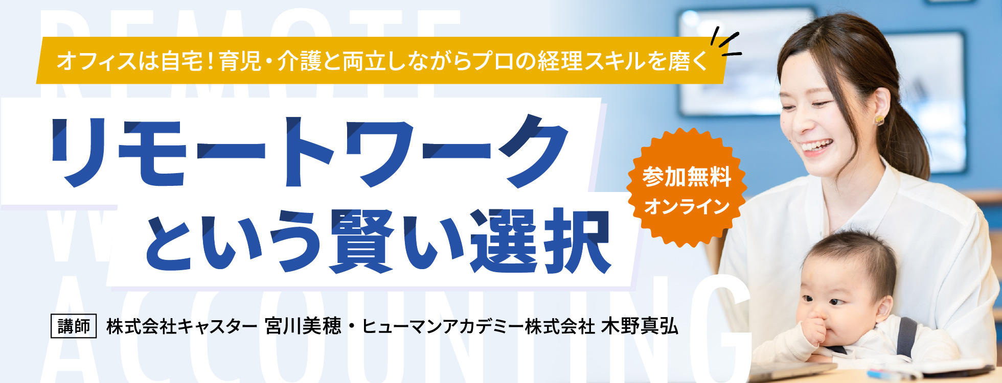 「リモートワークという賢い選択」セミナー ～オフィスは自宅！育児・介護と両立しながらプロの経理スキルを磨く～