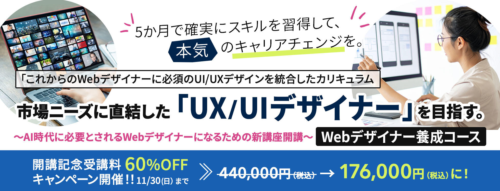 ★新講座開設記念★受講料60％OFFキャンペーン実施中！Webデザイナー養成コース