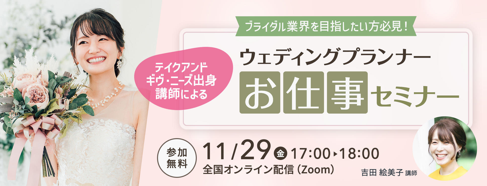 11/29開催【テイクアンドギヴ・ニーズ出身プランナーによる】ウエディングプランナー お仕事セミナー