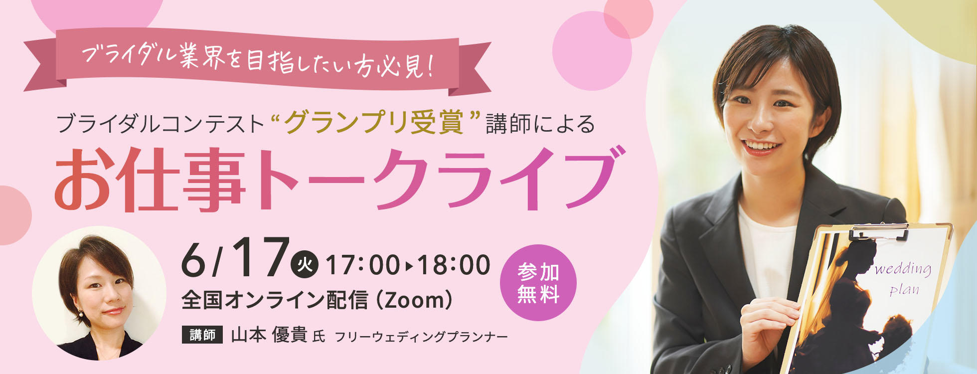 6/17開催【ブライダル業界を目指したい方必見！】ブライダルコンテスト グランプリ受賞講師によるウエディングプランナー お仕事トークライブ