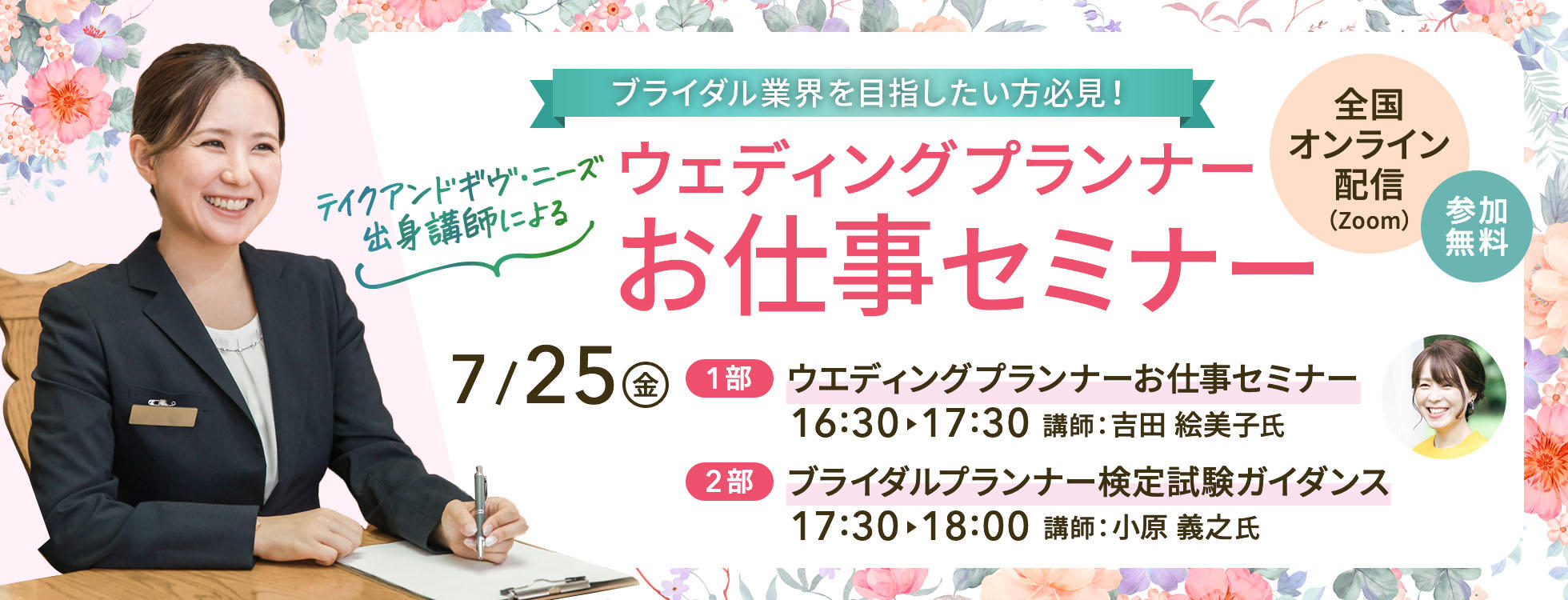 7/25開催【ウエディングプランナー】 お仕事セミナー／2部構成