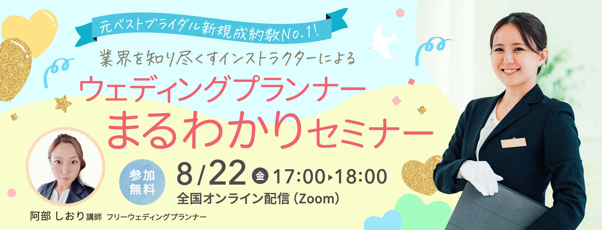 8/22開催【元ベストブライダル新規成約数No.1！】業界を知り尽くす　インストラクターによる ウエディングプランナーまるわかりセミナー