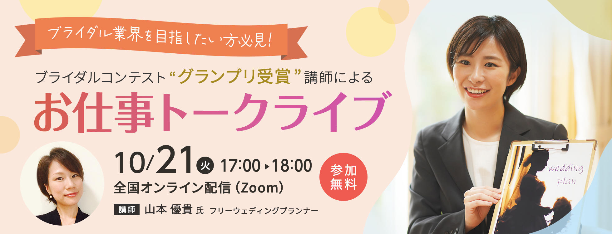 10/21開催【ブライダル業界を目指したい方必見！】ウエディングプランナー お仕事トークライブ