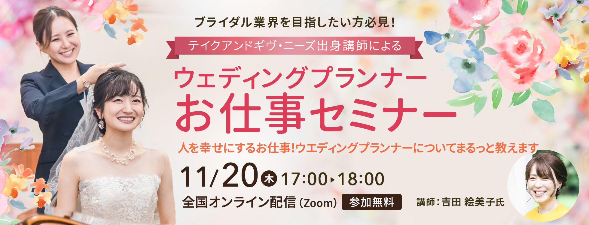 11/20開催 人を幸せにするお仕事！ウエディングプランナーについてまるっと教えます