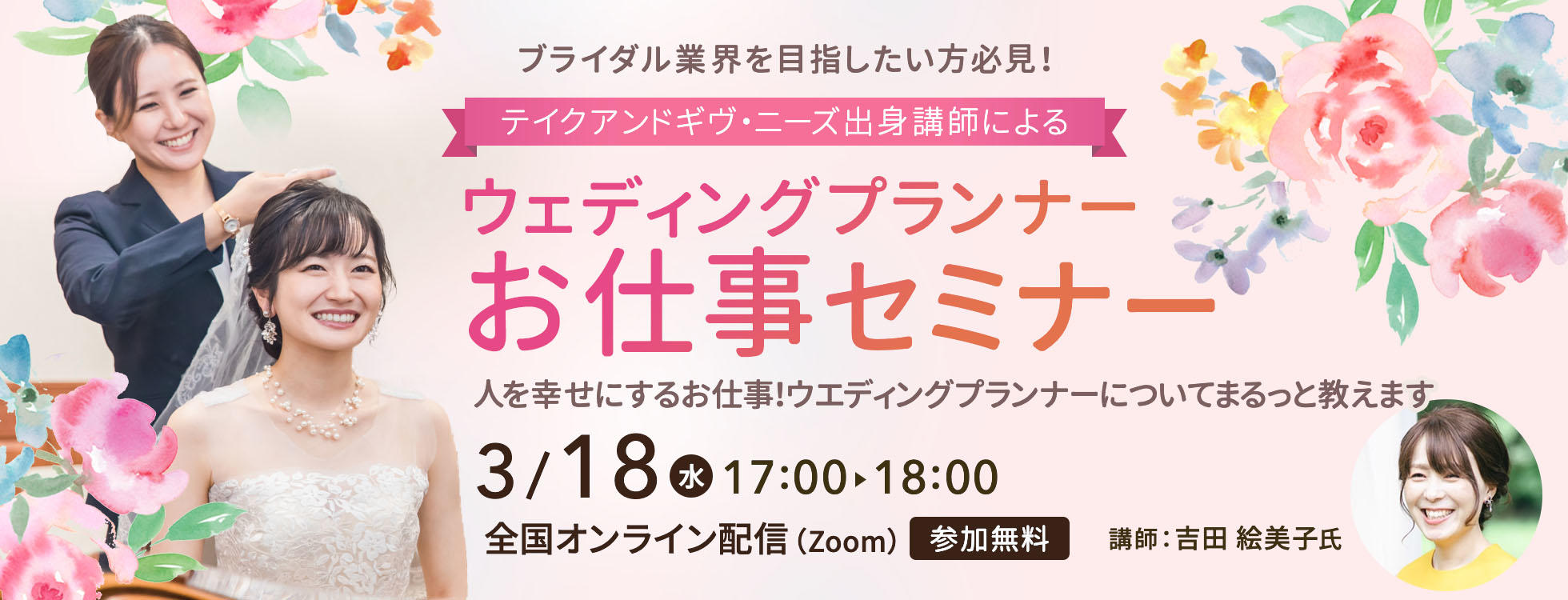3/18開催 人を幸せにするお仕事！ウエディングプランナーについてまるっと教えます