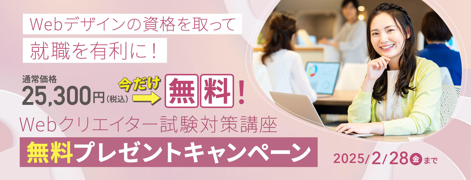 【通常25,300円⇒今だけ無料】資格を取って就職を有利に！Webクリエイター試験対策講座 無料プレゼントキャンペーン