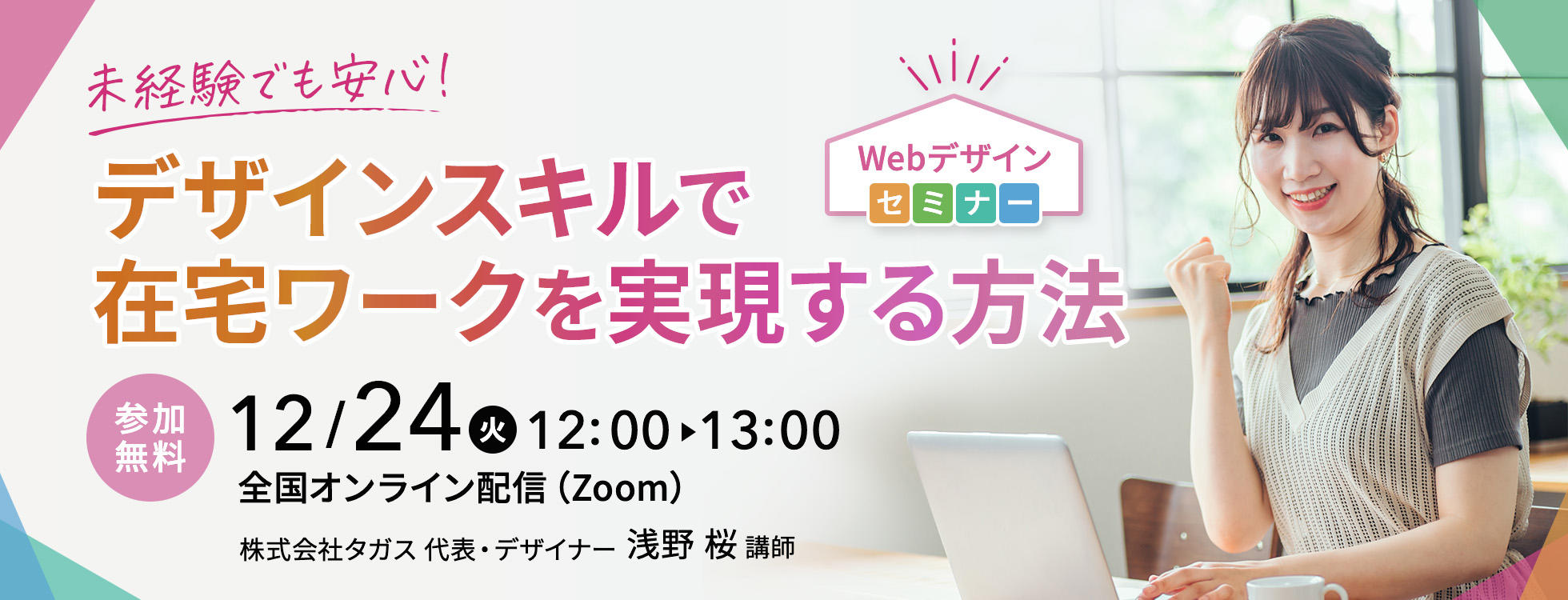 12/24開催【Webデザインセミナー】未経験でも安心！デザインスキルで在宅ワークを実現する方法