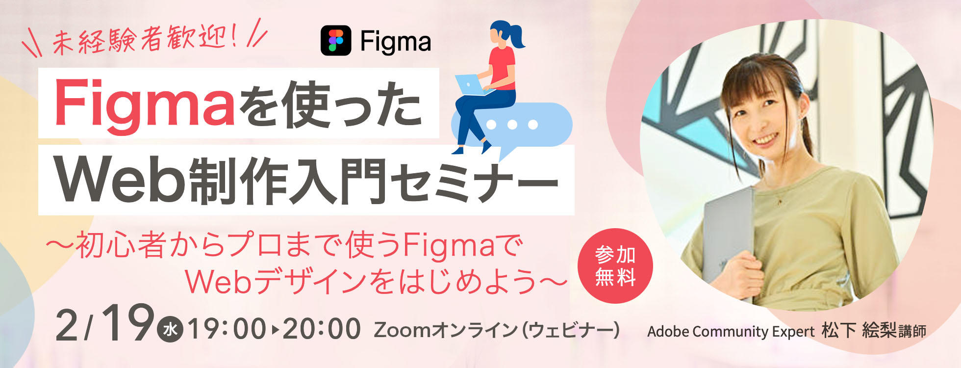 2/19開催【未経験者歓迎！】Figmaを使ったWeb制作入門セミナー ～初心者からプロまで使うFigmaでWebデザインをはじめよう～