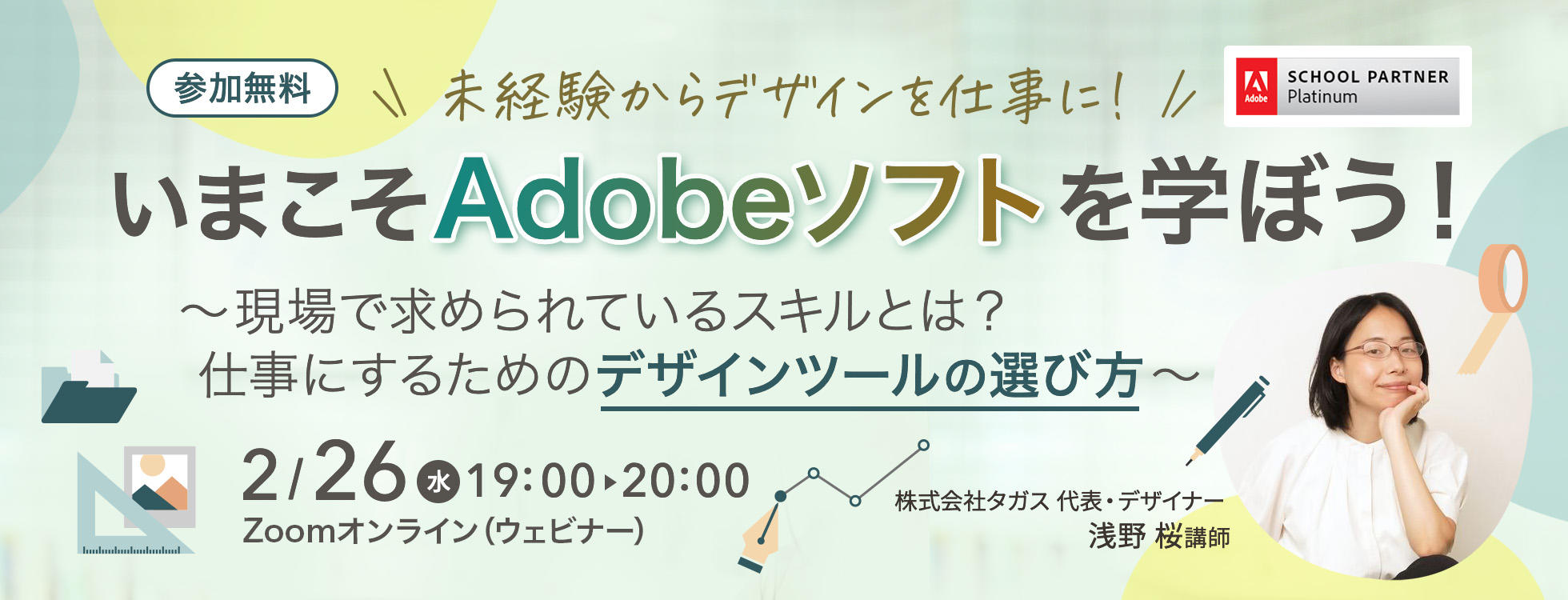 2/26開催【未経験からデザインを仕事に！】いまこそAdobeソフトを学ぼう！ ～現場で求められているスキルとは？仕事にするためのデザインツールの選び方～