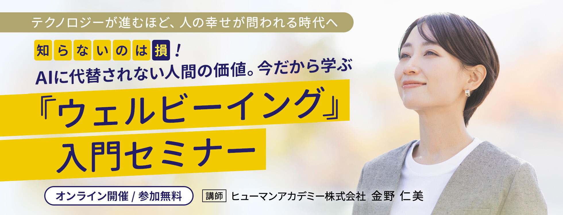 AIに代替されない人間の価値。今だから学ぶ「ウェルビーイング」入門セミナー