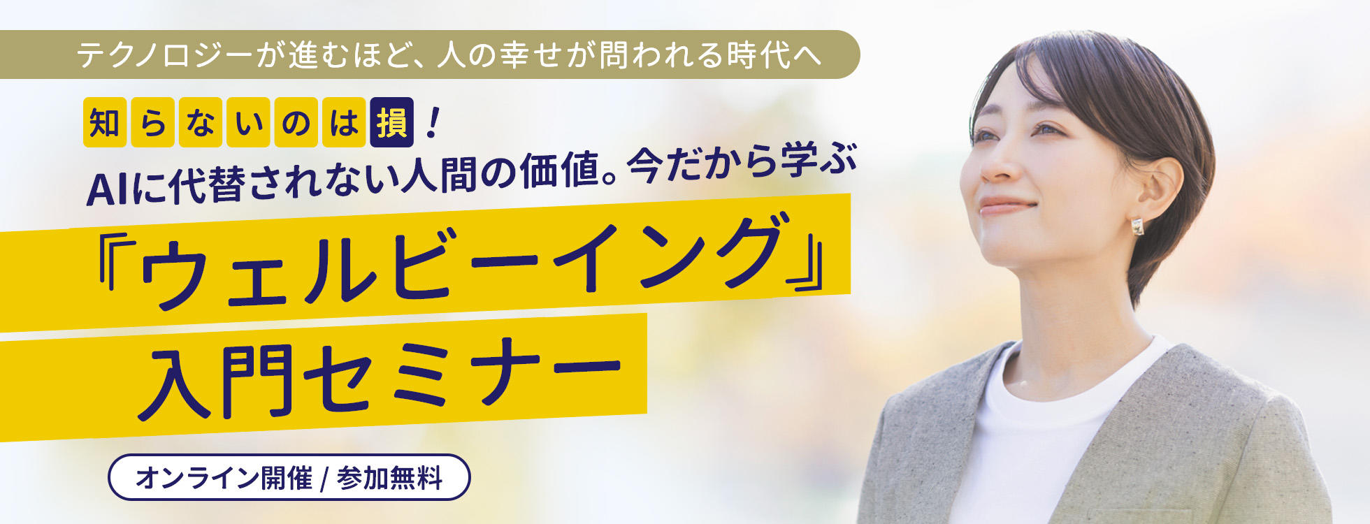 AIに代替されない人間の価値。今だから学ぶ「ウェルビーイング」入門セミナー