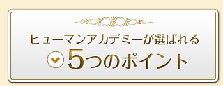 5つのポイント