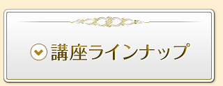 講座ラインナップ