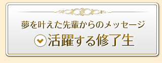 活躍する修了生