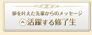 活躍する修了生