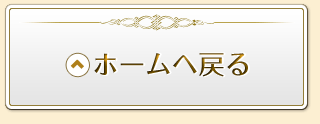 ホームへ戻る