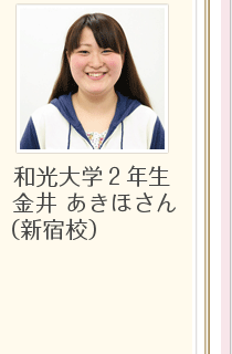 和光大学2年生　金井あきほさん（新宿校）