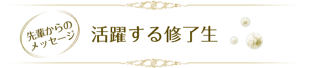 活躍する修了生
