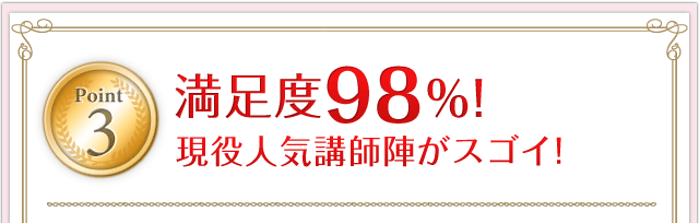 Point3.満足度98％