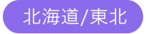 北海道/東北