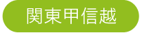 関東甲信越
