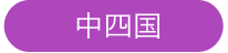 中四国