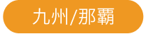 九州/那覇