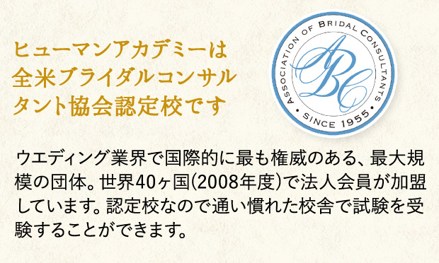 ウエディングプランナー講座 ヒューマンアカデミー